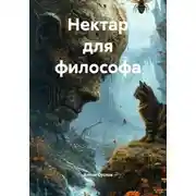 Постер книги Нектар для философа