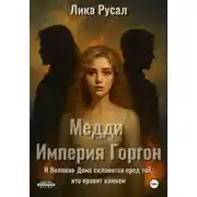Постер книги Медди. Империя Горгон