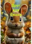 Резеда Зарипова - Друг для Ёжика