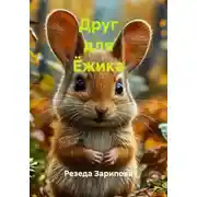 Постер книги Друг для Ёжика