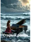 Мария Михайлова - Старый рояль