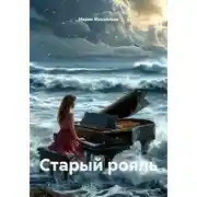 Постер книги Старый рояль