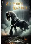 Светлана Бойко - И придёт Каурка