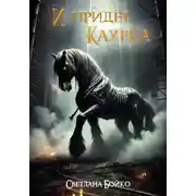 Постер книги И придёт Каурка