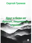 Сергей Громов - Друг в беде не бросит, лишнего не спросит