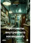Ганс Гrawl - Протоколы внутреннего насекомого