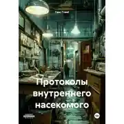 Постер книги Протоколы внутреннего насекомого