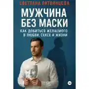 Постер книги Мужчина без маски. Как добиться желаемого в любви, сексе и жизни