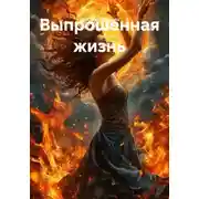 Постер книги Выпрошенная жизнь