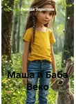 Резеда Зарипова - Маша и Баба Веко