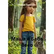 Постер книги Маша и Баба Веко