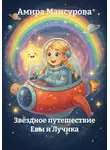 Амира Мансурова - Звёздное путешествие Евы и Лучика
