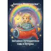Постер книги Звёздное путешествие Евы и Лучика