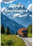 Марти Ламар - Дорога Континента
