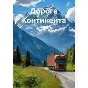 Постер книги Дорога Континента