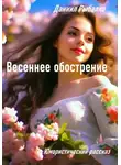 Даниил Рыбалко - Весеннее обострение