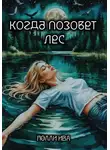 Полли Ива - Когда позовет лес