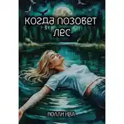 Постер книги Когда позовет лес