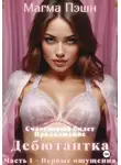 Магма Пэшн - Дебютантка. Часть 1 – Первые ощущения