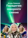 Игорь Леванов - Парадигма северного сияния