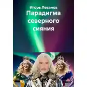 Постер книги Парадигма северного сияния