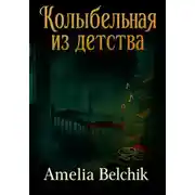 Постер книги Колыбельная из детства