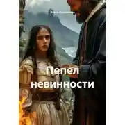 Постер книги Пепел невинности