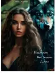 Ольга Острова - Наследие Костяного Древа