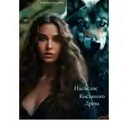 Постер книги Наследие Костяного Древа