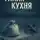 Алексей Чудинов - Тихая кухня