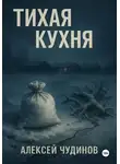 Алексей Чудинов - Тихая кухня