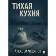Постер книги Тихая кухня