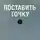 Алексей Чудинов - Поставить точку