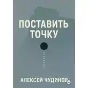 Постер книги Поставить точку