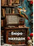 Антон Генин - Бюро находок