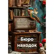 Постер книги Бюро находок