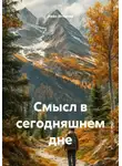 Иван Игнатов - Смысл в сегодняшнем дне