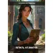 Постер книги Печать Атлантов