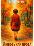 Артем Стрелец - Любовь как проза