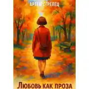 Постер книги Любовь как проза