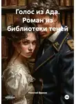 Николай Барков - Голос из Ада. Роман из библиотеки теней