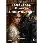 Постер книги Голос из Ада. Роман из библиотеки теней