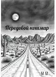 М М. - Передовой кошмар