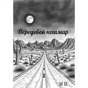 Постер книги Передовой кошмар