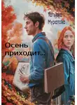 Татьяна Муратова - Осень приходит…