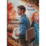 Постер книги Осень приходит…