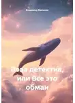 Владимир Малюков - Вова детектив, или Все это обман