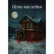Постер книги Цена наследия