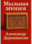 Александр Деревяшкин - Мыльная эпопея
