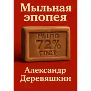 Постер книги Мыльная эпопея